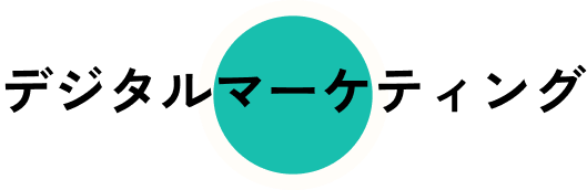 デジタルマーケティング